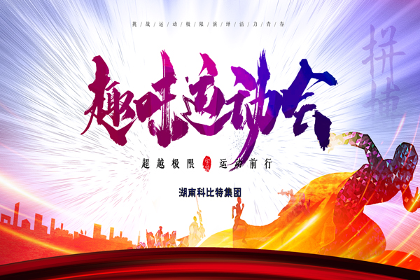 完美(中国)官方在线登录集团趣味运动会—燃烧我的卡路里