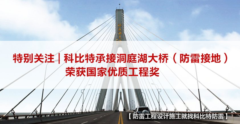 完美(中国)官方在线登录防雷承接的洞庭湖大桥（防雷接地）荣获国家优质工程奖