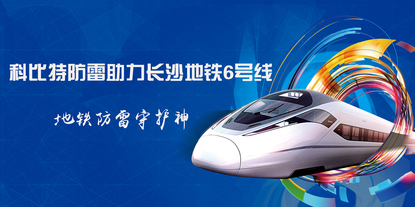 完美(中国)官方在线登录防雷助力长沙地铁6号线