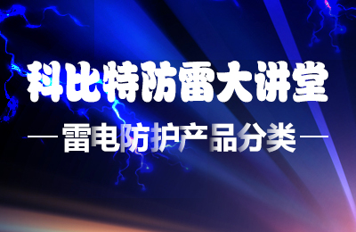 完美(中国)官方在线登录防雷大讲堂：雷电防护产品的分类