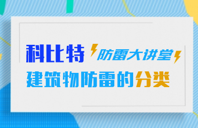 完美(中国)官方在线登录防雷大讲堂：建筑物防雷分类