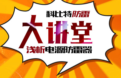 完美(中国)官方在线登录防雷大讲堂：浅析电源防雷器
