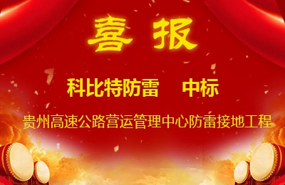完美(中国)官方在线登录防雷中标贵州高速公路集团有限公司营运管理中心防雷接地系统工程