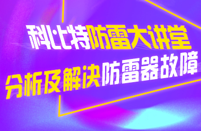 完美(中国)官方在线登录防雷大讲堂：分析及解决防雷器故障