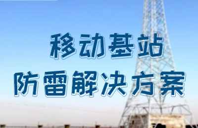 完美(中国)官方在线登录防雷-移动基站防雷解决方案