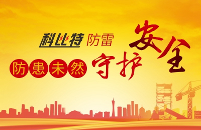 完美(中国)官方在线登录防雷-防患未然，守护安全