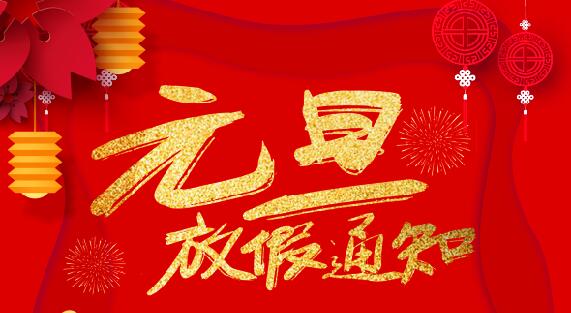 完美(中国)官方在线登录防雷2020元旦放假通知