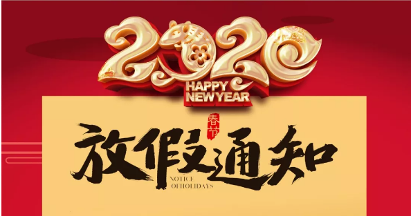 完美(中国)官方在线登录防雷2020春节放假通知