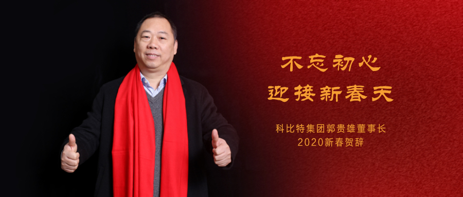 不忘初心，迎接新春天|完美(中国)官方在线登录集团董事长2020年新春贺词