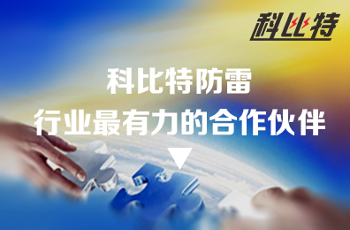 完美(中国)官方在线登录防雷：防雷行业最有力的合作伙伴