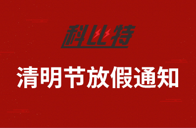 完美(中国)官方在线登录集团2020年清明节放假通知