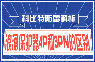 完美(中国)官方在线登录防雷解析：浪涌保护器4P和3PN的区别