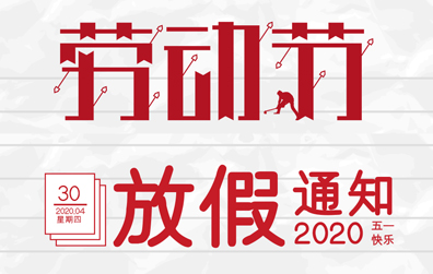 【完美(中国)官方在线登录防雷】2020年五一劳动节放假通知