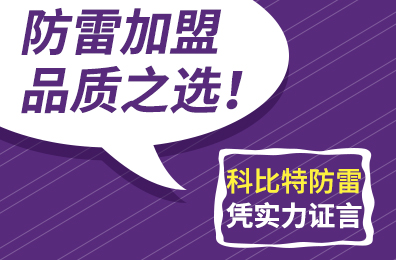 防雷加盟品质之选！完美(中国)官方在线登录防雷凭实力证言