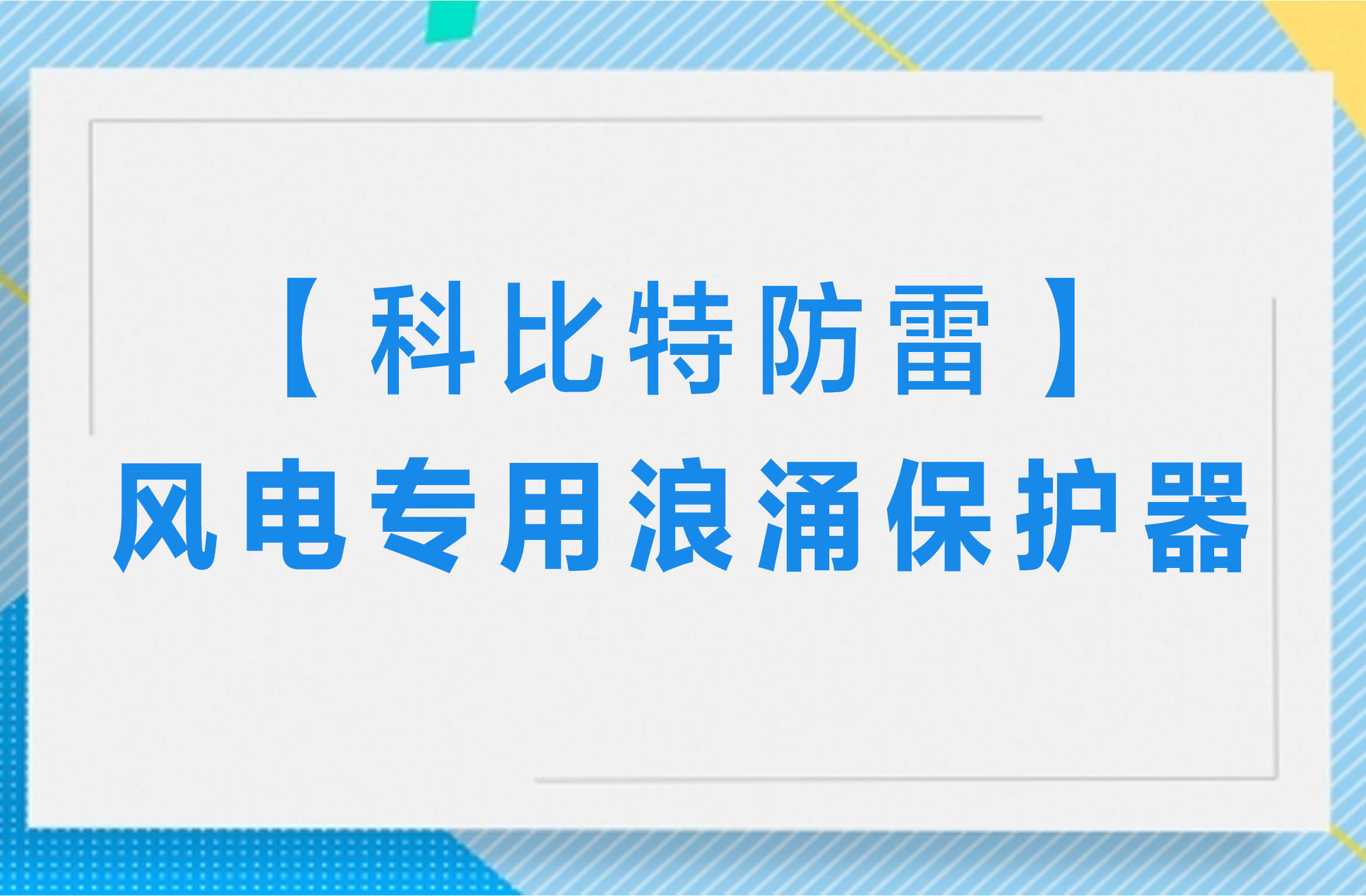 【完美(中国)官方在线登录防雷】风电专用浪涌保护器