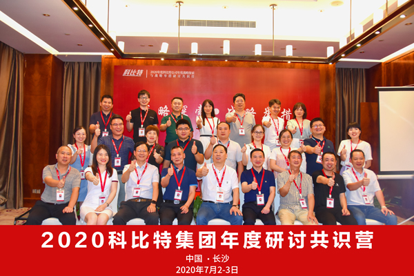 完美(中国)官方在线登录集团2020战略研讨共识营成功举办