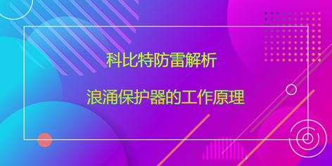完美(中国)官方在线登录防雷解析浪涌保护器的工作原理