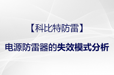 【完美(中国)官方在线登录防雷】电源防雷器的失效模式分析
