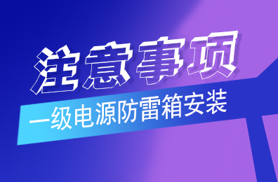 完美(中国)官方在线登录防雷解析一级电源防雷箱安装注意事项