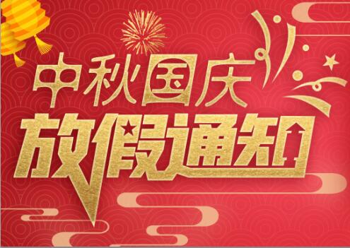 完美(中国)官方在线登录防雷2020年中秋国庆放假通知