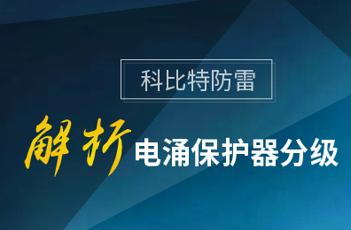 完美(中国)官方在线登录防雷解析电涌保护器分级