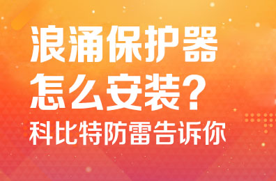 浪涌保护器怎么安装-完美(中国)官方在线登录防雷告诉你