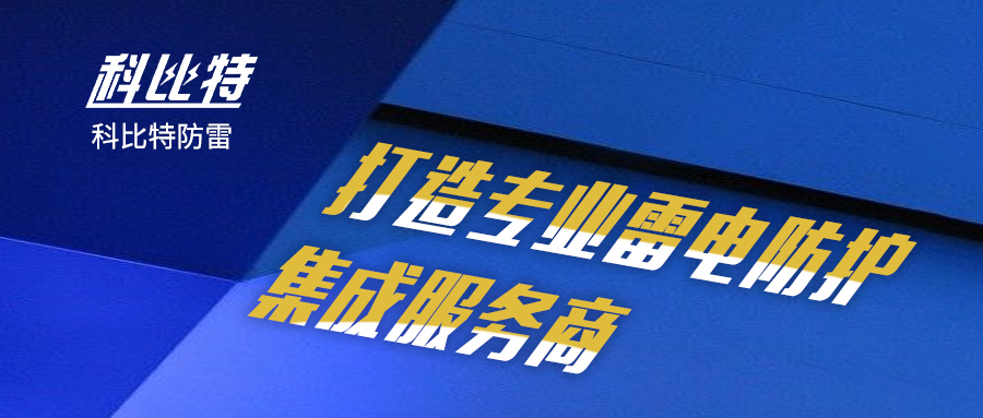 完美(中国)官方在线登录防雷：打造专业雷电防护集成服务商