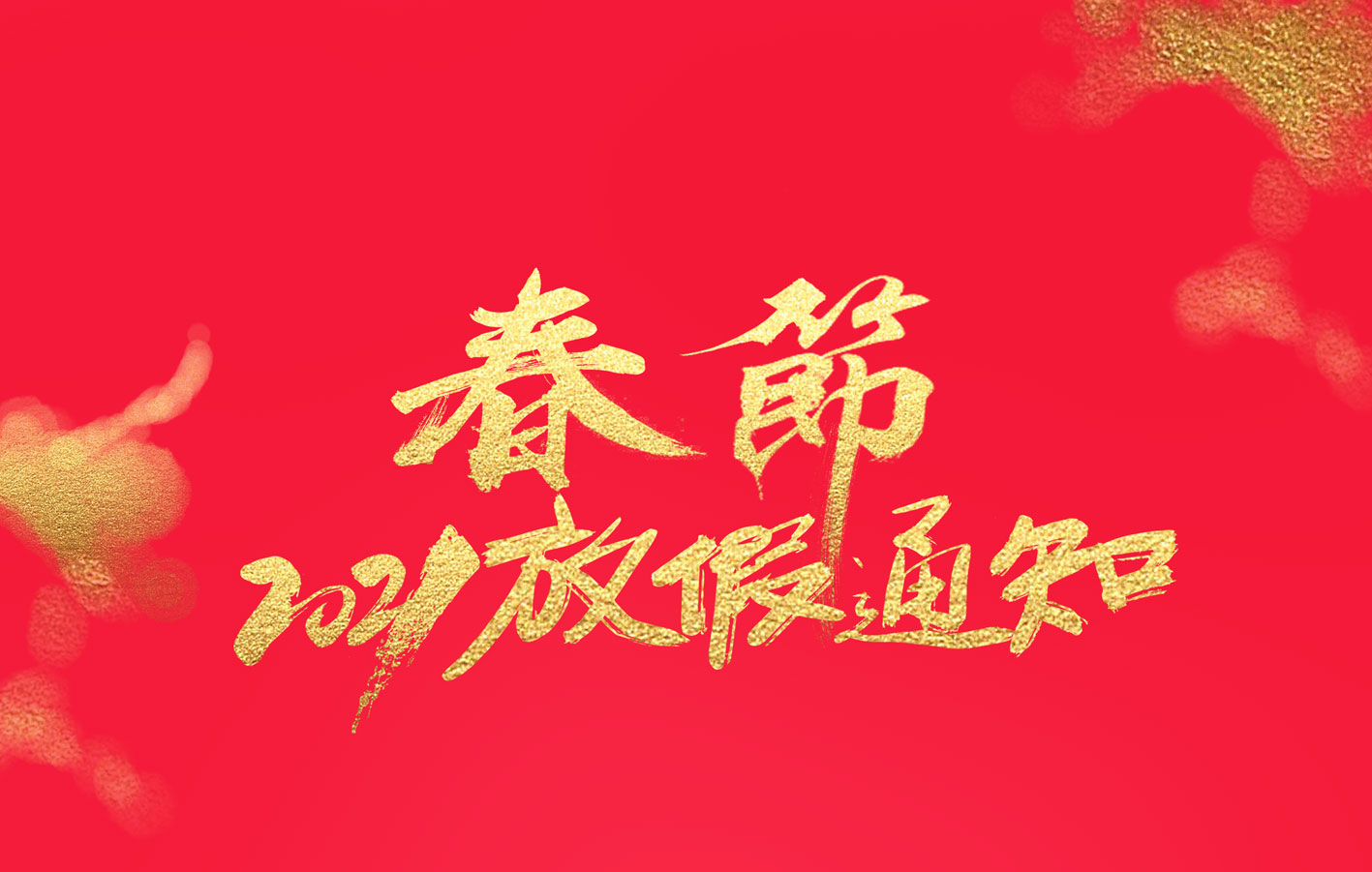 完美(中国)官方在线登录集团2021春节放假通知