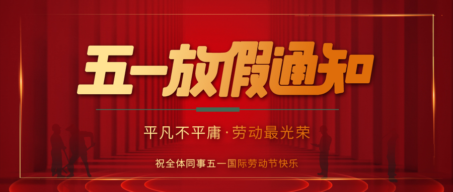 完美(中国)官方在线登录防雷 | 劳动节放假通知