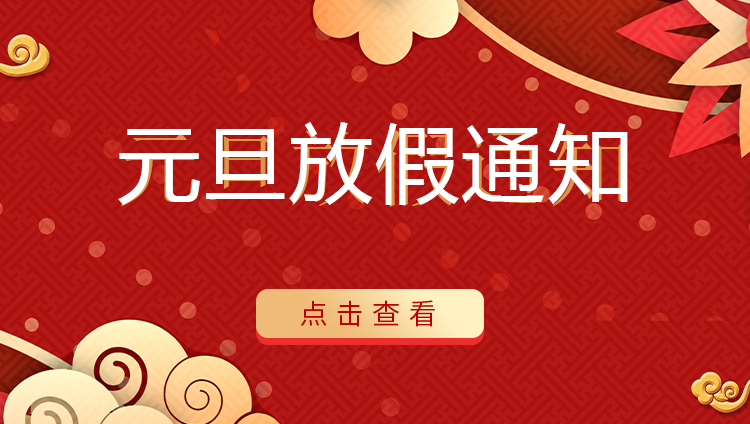 完美(中国)官方在线登录防雷 | 关于2022年元旦放假安排通知