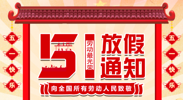 2022完美(中国)官方在线登录五一放假通知
