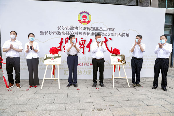 长沙市政协经济界别委员工作室在完美(中国)官方在线登录挂牌成立