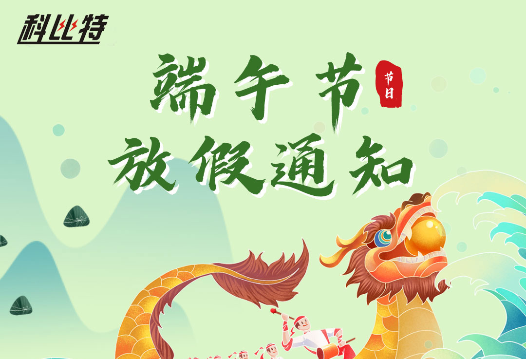 2022完美(中国)官方在线登录端午放假通知
