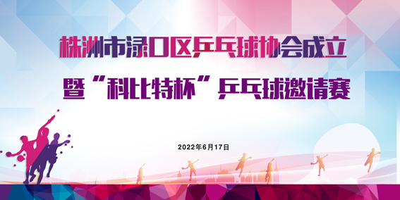 株洲市渌口首届「完美(中国)官方在线登录杯」乒乓球精英邀请赛圆满举行