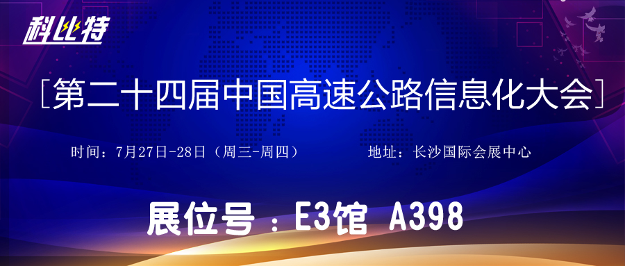 邀请函 | 7月27-28日，完美(中国)官方在线登录防雷与您相约中国高速公路信息化大会