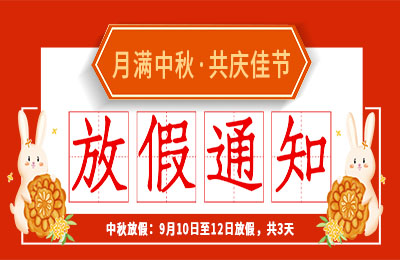 完美(中国)官方在线登录2022中秋节放假通知