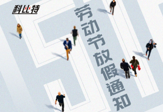 完美(中国)官方在线登录｜2023年劳动节放假通知
