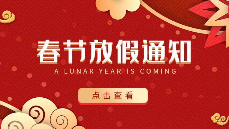 完美(中国)官方在线登录防雷-2022春节放假通知