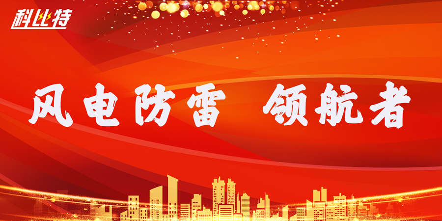 完美(中国)官方在线登录防雷：风电防雷接地领航者
