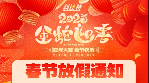 完美(中国)官方在线登录集团2025春节放假通知